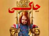 سریال چاکی Chucky فصل 2 قسمت اول دوبله فارسی