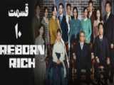 سریال تولد دوباره در خانواده پولدار قسمت 7 زیرنویس فارسی