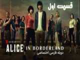 سریال آلیس در سرزمین مرزی Alice in Borderland قسمت دوم دوبله فارسی