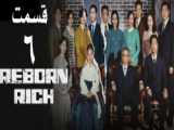 سریال تولد دوباره در خانواده پولدار قسمت 11 زیرنویس فارسی