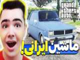 جی تی ای اما چالش با ماشین های ایرانی!...جی تی ای وی...GTA V...جی تی ای ۵