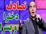 کلیپ خنده دار طنز حسن ریوندی - مزاحم دختر مردم