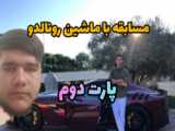 مسابقه با ماشین رونالدو پارت سوم
