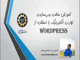 جلسه 5 - نحوه نصب قالب و افزونه (از مخزن ) در وردپرس
