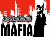 گیم پلی بازی مافیا/MAFIA (قسمت نهم)