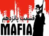 گیم پلی بازی مافیا/MAFIA (قسمت هشتم)