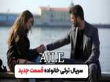 سریال ترکی خانواده قسمت دوم