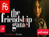 فیلم بازی دوستی The Friendship Game 2022 زیرنویس فارسی