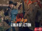 فیلم مرد عمل A Man of Action 2022 زیرنویس فارسی
