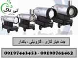 قیمت خرید و فروش جت هیتر گازی 100 هزار