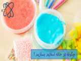 اسلایم ارامش بخش .‌تفریحی سرگرمی . اسلایم بازی