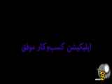 بهترین برنامه های کسب و درآمد