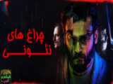 فیلم ترسناک چراغ های نئونی Neon Lights 2022 زیرنویس فارسی
