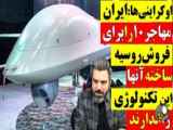 اوکراینی ها :ایران مهاجر 10 را برای روسیه ساخته آنها این تکنولوژی را ندارند