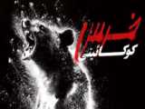 فیلم خرس کوکائینی Cocaine Bear 2023 زیرنویس فارسی
