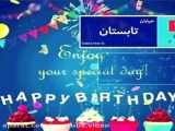 ویدئو تبریک تولد