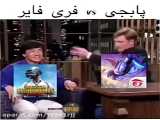 پابجی در مقابل فری فایر