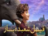 انیمیشن فیل شعبده باز The Magician& 039;s Elephant 2023 زیرنویس فارسی