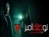 فیلم توطئه آمیز در قرمز Insidious: The Red Door 2023 زیرنویس فارسی