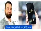 سلسله دروس الولا والبرا