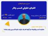 ٣ نکته مهم در تنظیم قراردادهای سرمایه گذاری در استارتاپ‌ها