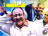 سریال کمدی در حاشیه 1 قسمت 01