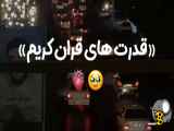 قدرت های قرآن کریم..