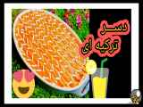 دســــر فوق العاده ترکیه ای