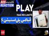 آنباکس انفجاری پلی استیشن ۵ | امیر گیم شو