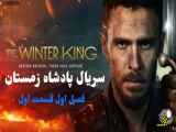دانلود سریال پادشاه زمستان The Winter King 2023 فصل اول قسمت اول