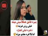 کلیپ عاشقانه طنز عاشقانه ما را دیدن کنید خیلی با حال جذابا