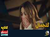 سریال گلجمال قسمت ۲۶ دوبله فارسی // تیزر