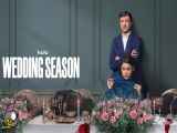 دانلود سریال فصل ازدواج Wedding Season 2022  قسمت اول زیرنویس فارسی چسبیده