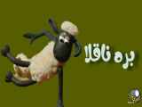 کارتون بره ناقلا / Shaun the Sheep / بره ناقلا قسمت (2) / انیمیشن بره ناقلا