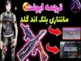 ترجمه ایونت جدید Phantom Conquest سیزن ۸ کالاف دیوتی موبایل