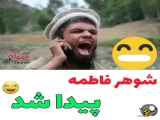 شوهر فاطمه پیدا کردم اقا