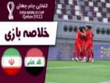خلاصه بازی امید افغانستان 0-4 امید ایران (شنبه، 18 شهریور 1402)