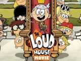 انیمیشن خانه پر سر و صدا The Loud House Movie 2021 زیرنویس فارسی