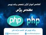 دوره آموزشی php مقدماتی رایگان7 با مهندس پلاس