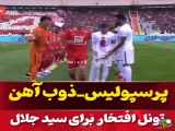 تونل افتخار  پرسپولیس وذوب آهن برای سید جلال