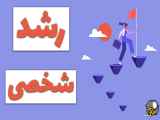 پیشرفت فردی: راهی برای دستیابی به اهداف بزرگ