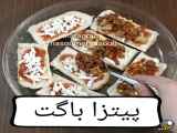 پیتزا _باگت _؟؟؟