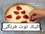 کیک _توت فرنگی _؟