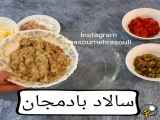 سالاد _بادمجان_؟؟