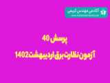 حل پرسش 39 آزمون نظارت برق اردیبهشت 1402