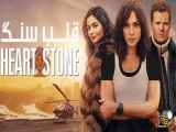 دانلود فیلم سینمایی (سنگ دل ۲۰۲۳) دوبله فارسی