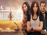 فیلم سنگ دل Heart of Stone 2023 با زیرنویس فارسی