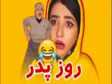 فیلم طنز سرنا امینی روز پدر