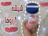 اموزش ساخت شیشه ی آرزو ها