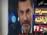سریال شربت زغال اخته قسمت ۴۷ دوبله فارسی // تیزر